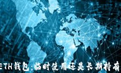 ETH钱包：临时使用还是长