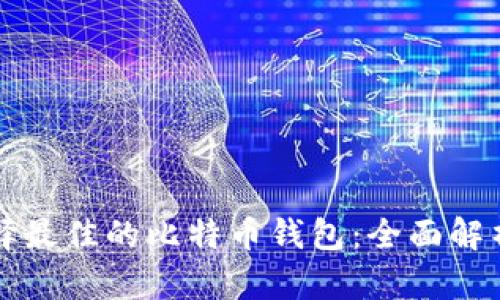 如何选择最佳的比特币钱包：全面解析与推荐