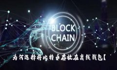 为何选择将比特币存放在