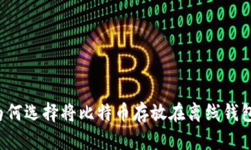 为何选择将比特币存放在离线钱包？