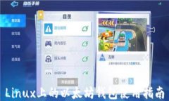 Linux上的以太坊钱包使用指