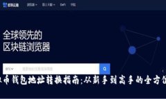  虚拟币钱包地址转换指南