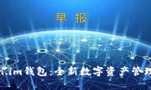 Token.im钱包：全新数字资产管理体验