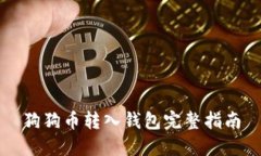 狗狗币转入钱包完整指南