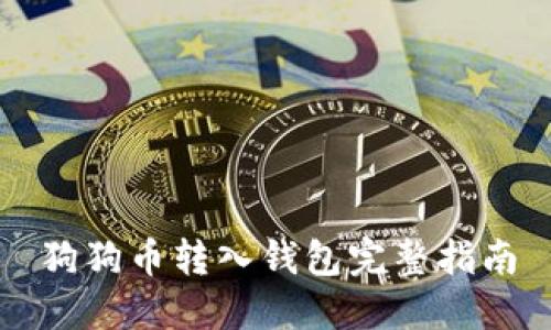 狗狗币转入钱包完整指南