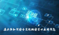 在大陆如何安全高效地安
