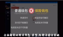 全面解析比特币钱包：类