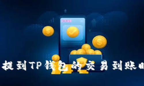 火币交易所提到TP钱包的交易到账时间是多久？