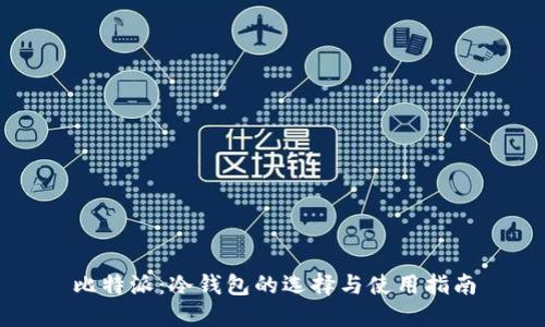 比特派：冷钱包的选择与使用指南