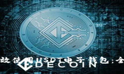 如何有效使用USDT电子钱包：全面指南