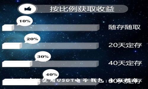 如何有效使用USDT电子钱包：全面指南