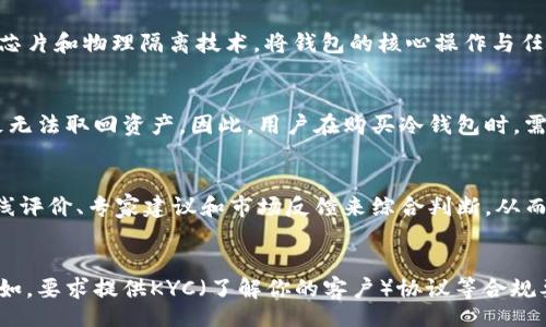 

/guanjianci

### 库神冷钱包创始人：引领加密货币安全的新纪元

随着加密货币的兴起，安全性问题成为了行业内外普遍关注的焦点。库神（Kushe）冷钱包的创始人以其独特的见解和技术背景，推动了加密货币存储解决方案的变革。本文将深入探讨库神冷钱包的创始人背景、他们的创新以及对加密货币安全领域的影响。

### 库神冷钱包的背景

1. 什么是冷钱包？
冷钱包是指一种不与互联网连接的加密货币存储设备。与热钱包相对，冷钱包能有效避免黑客攻击和在线交易风险。它们通常以硬件或纸质形式存在，能够安全、方便地存储用户的私钥。库神冷钱包正是这种安全存储方式的代表之一。

2. 创始人的背景与经历
库神冷钱包的创始人成长于对技术和金融领域的浓厚兴趣。他们拥有计算机科学和金融工程的专业背景，并曾在多家知名科技公司和金融机构工作。创始人在工作的过程中对加密货币的潜力和相关安全问题有了深入的理解，这为库神冷钱包的开发奠定了坚实的基础。

### 创新的技术方案

3. 库神冷钱包的技术架构
库神冷钱包采用了最先进的加密技术和硬件解决方案，以确保私钥的安全性。它的安全性通过多重加密、硬件隔离和用户认证三重机制进行保障。冷钱包的设计不仅考虑了安全性，还兼顾了用户体验，使得普通用户也能够轻松使用。

4. 实用性与用户反馈
库神冷钱包的用户体验得到了广泛的好评。许多用户在使用过后都表示，它的界面友好、操作简单，而且安全性大大超过了市面上多数其他冷钱包。真实的用户反馈使得开发团队更有信心去产品并提高其安全性。

### 加密货币安全的新趋势

5. 库神冷钱包在市场中的定位
在加密货币安全的大背景下，库神冷钱包凭借自身的技术优势和用户信任，迅速占领市场。它的定位不仅是一个冷存储设备，更是一个全面解决方案，帮助用户管理资产的同时保证安全。

6. 行业内的竞争与合作
尽管加密货币安全领域内存在着激烈的竞争，库神冷钱包的创始人选择与其他技术公司开展合作，以进一步提升产品的安全性和实用性。这种行业内的合作关系可能会在未来改变市场格局，推动整体技术的发展。

### 未来展望与挑战

7. 库神冷钱包的未来发展方向
展望未来，库神冷钱包的创始团队计划进一步拓展产品线，增强功能，以适应不断变化的市场需求。他们希望通过引入新技术，如区块链与智能合约的结合，为用户提供更加安全和便捷的服务。

8. 行业内面临的主要挑战
尽管有着广阔的市场前景，库神冷钱包及其创始人仍面临诸多挑战，包括行业标准不统一、法规限制以及用户教育等。他们需要不断创新并提供解决方案，以保持竞争优势。

### 可能相关问题探讨

问题一：为什么选择冷钱包而不是热钱包？
冷钱包与热钱包各有利弊，冷钱包最大的优势在于安全性。冷钱包通常不会连接网络，这样可以有效避免在线攻击的风险。此外，冷钱包适合长期保存资产，而热钱包则适合频繁交易。对于投资者来说，选择适合自己交易方式的钱包至关重要。

问题二：库神冷钱包的安全性如何保障？
库神冷钱包在设计时采用了多重安全加密机制，用户的私钥存储在硬件中并受到严格保护。此外，设备采用安全芯片和物理隔离技术，将钱包的核心操作与任何可能的网络攻击切割开来。这些技术进步为用户提供了额外保障，并降低了资产遭受损失的风险。

问题三：冷钱包的使用过程中可能遇到哪些问题？
尽管冷钱包安全性高，但用户在使用中也可能遇到一些问题。例如，设备丢失、损坏或忘记密码等情况都可能导致无法取回资产。因此，用户在购买冷钱包时，需要了解相应的备份和恢复措施，以防止不必要的损失。

问题四：如何选择适合自己的冷钱包？
选择冷钱包时，应考虑多种因素，包括安全性、用户体验、品牌声誉以及支持的加密货币类型等。用户可以通过在线评价、专家建议和市场反馈来综合判断，从而选择到最适合自己需求的冷钱包。

问题五：加密货币的监管对冷钱包行业的影响是什么？
随着加密货币的不断普及，世界各国监管政策也在逐步跟进。监管的加强可能会对冷钱包行业产生深远影响，例如，要求提供KYC（了解你的客户）协议等合规要求。这可能会影响到用户的匿名性和使用体验，因此，钱包服务提供商需要积极应对监管变化，以保持竞争力。

通过以上探讨，我们不仅了解了库神冷钱包及其创始人在加密货币安全领域的重要性，还深入分析了用户在选择冷钱包时需要考虑的多个方面。因此，无论是在投资决策还是技术方案选择上，了解这些信息都是非常必要的。
