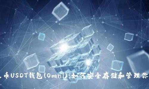 深度解析火币USDT钱包(Omni)：如何安全存储和管理你的数字资产