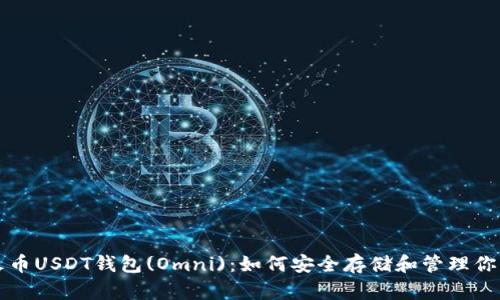 深度解析火币USDT钱包(Omni)：如何安全存储和管理你的数字资产