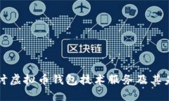 深入探讨虚拟币钱包技术
