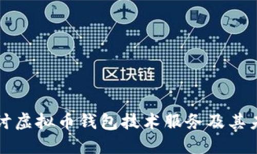 深入探讨虚拟币钱包技术服务及其未来发展