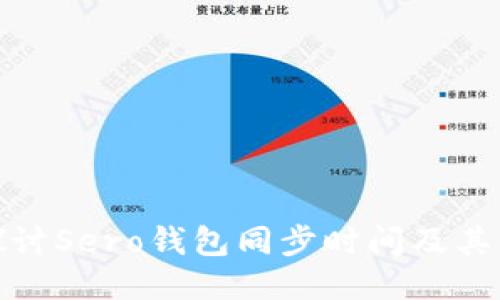 : 深入探讨Sero钱包同步时间及其影响因素