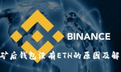 ETH挖矿后钱包没有ETH的原