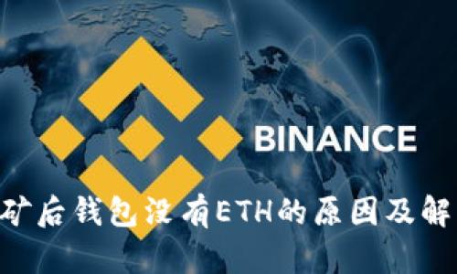 ETH挖矿后钱包没有ETH的原因及解决方案