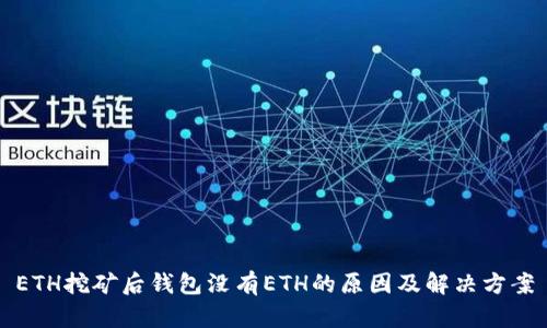 ETH挖矿后钱包没有ETH的原因及解决方案