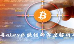 apay钱包与abey区块链的深度