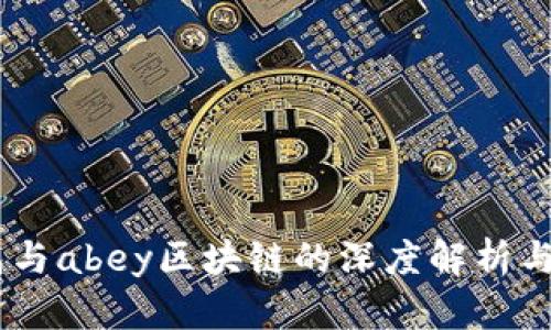 apay钱包与abey区块链的深度解析与应用前景