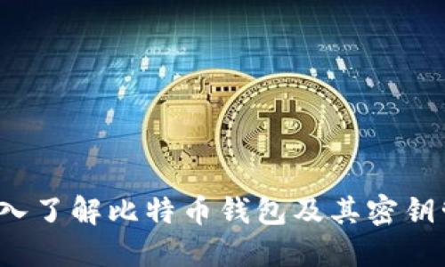  深入了解比特币钱包及其密钥管理