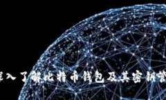  深入了解比特币钱包及其
