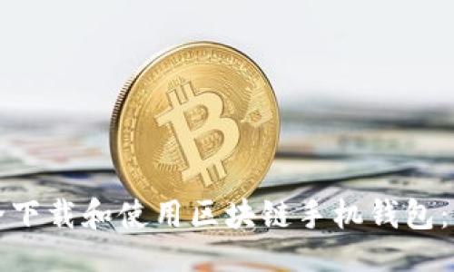 ```xml
如何安全下载和使用区块链手机钱包：全面指南