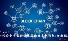 ```xml如何安全下载和使用