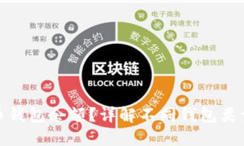 如何查看比特币钱包余额？详解不同钱包类型及其操作步骤