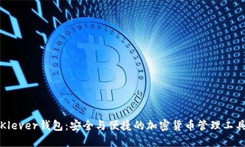 Klever钱包：安全与便捷的加密货币管理工具