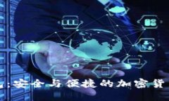 Klever钱包：安全与便捷的
