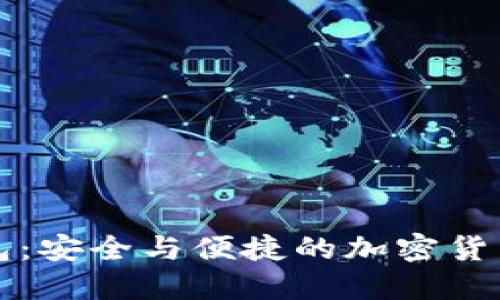 Klever钱包：安全与便捷的加密货币管理工具