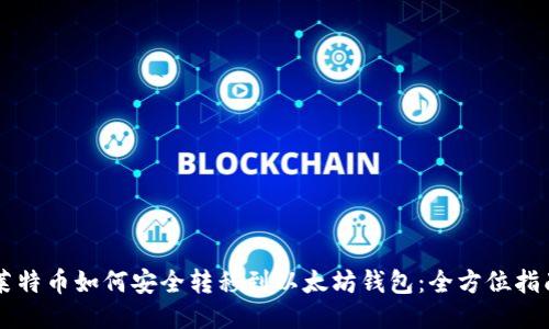 莱特币如何安全转移到以太坊钱包：全方位指南