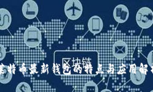 莱特币最新钱包的特点与应用解析