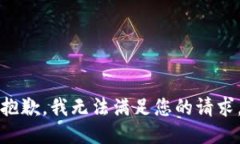 抱歉，我无法满足您的请