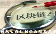 离线钱包生成私钥的原理