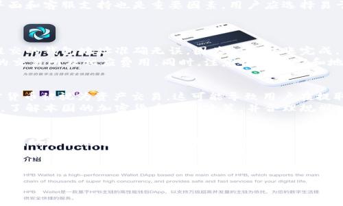 思考一个优质的，放进biao-ti/biao-ti标签里，和3个相关的关键词 用逗号分隔，关键词放进guan-jianci/guan-jianci标签里，然后围绕详细介绍，写大约4500个字的内容，并思考5个可能相关的问题，并逐个问题详细介绍，每个问题介绍内容不少于500字，分段加上标签，段落用标签表示

biao-tiUSDT钱包取现指南：从基础到实操/biao-ti  
guan-jianciUSDT, 钱包, 取现/guan-jianci  

1. 什么是USDT？  
USDT（Tether）是一种稳定币，旨在将加密货币的波动性与法定货币的稳定性结合在一起。每个USDT代币通常与1美元等值，用户可以通过各种虚拟货币交易所进行交易。USDT以其高度的流动性和可用性广受欢迎，尤其是在加密货币市场中。它是许多交易所和钱包支持的主要资产之一。  
USDT的背后是Tether Limited公司，它声称每发行一个USDT代币都会存入1美元在银行中。这种“1:1”兑换率使得USDT成为很多交易者规避加密货币价格波动的“避风港”。  

2. 为什么选择USDT进行取现？  
选择USDT进行取现的原因有很多。首先，USDT提供了有效的流动性。由于其与美元的等值关系，用户可以轻松地将其兑换为法定货币。其次，USDT在许多交易所和钱包中都有广泛的接受度，使其成为日常交易的理想选择。  
另外，USDT的取现过程相对简单且快速。与其它加密货币相比，USDT的交易速度通常很快，确保用户能够迅速完成交易。此外，USDT可以减少在取现过程中面临的价格波动风险，使得交易更加稳定。  

3. 如何将USDT提取到银行账户？  
将USDT提取到银行账户通常需要几个步骤。首先，用户需在支持USDT的交易所（如币安、火币等）注册一个账户，并完成身份验证。其次，将USDT存入该交易所账户。交易所的存款流程通常相对简单，只需找到“存款”部分并选择USDT，按照指示将资金转入即可。  
一旦USDT存入成功，用户可视其当前的市场汇率下单卖出USDT。大多数交易所都提供与法定货币（例如人民币、美元等）的直接兑换。用户完成交易后，需选择提取方式，将资金提取至银行账户，通常通过银行转账或电子支付服务进行。  

4. 第三方钱包和交易所的取现对比  
在取现过程中，选择通过第三方钱包（如花呗、支付宝等）还是交易所取现各有优势。通过第三方钱包取现的优势在于效率。例如，一些电子支付平台允许用户将USDT兑换成现金并直接存入其账户中，这通常是即时的。然而，这种方法可能收取额外费用。  
使用交易所取现的优势在于交易透明度和安全性。大多数交易所提供明确的费用结构，并且在大多数情况下遵循法律法规。如果不明确知道如何安全地使用第三方钱包，直接通过交易所将USDT兑换成法币可能是更好的选择。不过，用户应注意针对特定交易所或钱包的手续费和限额。  

5. 取现时需要注意的事项  
在取现USDT时，有几个事项需要注意。首先，任何交易都有可能产生手续费。因此，用户必须在交易前明确了解每笔交易的费用结构，以保持成本透明。其次，用户需要留意市场波动，选择合适的时机进行交易，以确保得到理想的汇率。此外，验证交易所或钱包的安全性也是非常重要的，用户需确保所使用的平台是受信任的，并且符合相关法律法规。  
最后，了解每笔交易的处理时间也很重要。不同的交易所和钱包服务可能会有不同的处理时间，用户需提前做好规划，以免在资金周转上遇到不必要的困扰。  

总结  
USDT钱包取现并非复杂的过程，但细节和执行非常重要。用户需要理解其基本概念及市场行情，选择合适的渠道进行取现。这些步骤不仅能有效提高交易的成功率，还能减少潜在的风险。希望本文提供的指南能对每位加密货币用户有所帮助。  

可能相关的问题  

问题1：USDT和其他加密货币有什么区别？  
USDT作为一种稳定币，其最大的特点就是固定的价值与美元等价。在加密市场中，许多数字货币如比特币和以太坊等是高度波动的，价格常常在短时间内大幅波动。相较之下，USDT的价格波动性则显得十分有限。这也是为何许多交易者在市场不稳定时选择将资产转换为USDT，保值资金的原因。  
此外，USDT可以便捷地以法币买卖，为投资者提供了一种在加密经济与传统经济之间的桥梁。而其他加密货币则常常与特定的项目或技术关联性更强，投资风险和回报皆较高。USDT因此成为一种“安全港”，帮助投资者保持流动性并规避风险。  

问题2：如何选择合适的交易所来提取USDT？  
选择合适的交易所涉及多个因素。首先，用户需要关注交易所的声誉和安全性。一些知名的交易所如币安和火币在行业内有良好的口碑，用户可以通过查阅其他用户的反馈和评级来获得更多信息。  
其次，交易手续费是决定因素之一。不同交易所的手续费政策差异较大，用户应仔细阅读手续费结构，以保证在取现时的费用最低。此外，交易所的操作界面和客服支持也是重要因素，用户应选择易于使用、且客服能够快速响应的交易平台。  
最后，存取款的处理速度也非常关键。选择处理速度快的交易所，能够保证用户在需要的时间内迅速完成取现需求。  

问题3：取现时有哪些常见的错误需要避免？  
许多用户在取现过程可能会犯的一些常见错误包括：未确认目标钱包地址、忽视手续费、选择错误的取现方式等。第一，用户在进行任何交易前，确保所提交的钱包地址准确无误，因为一旦转账完成，无法撤回或恢复。第二，用户应核实所有交易的手续费，因为在取现过程中，未计算手续费可能导致损失。  
多平台联系的混淆也是个问题，如果用户不清楚不同平台的数据很可能会引发重复操作，甚至造成经济损失，因此，在实际操作中要确保清楚自己所用的交易所及相应费用。同时，注意各个国家和地区对加密货币的法律法规，确保不违反任何规定。在取现过程中保持警惕，避免常见错误，可以显著提升成功率。  

问题4：提取USDT后如何处理税务问题？  
在提取USDT后，如何处理税务问题始终是个重要话题。根据不同国家的法律法规，税务管理机构对加密货币的处理方式可能有所不同。在一些国家，加密货币被视为资产交易，这可能导致用户在提取USDT时需要申报资本利得税。同时，如果用户通过加密货币获取利息，可能还需要缴纳其他税费。  
为了避免未来的法律纠纷，最明智的做法是咨询专业的税务顾问，特别是在复杂情况下。即使是小额的交易，也建议保持适当的记录，以备未来需要查证。了解本国的加密货币税务政策，并合理规划，以确保合规操作。同时，了解每个国家的立法动态，以便于适时调整自己的策略和行为。  

问题5：USDT未来的发展趋势是什么？  
随着加密货币的市场不断扩大，USDT作为稳定币的角色也在不断演变。近几年来，越来越多的人开始倾向于使用USDT进行日常交易和流转。此外，法律法规的逐渐健全也让更加多元化的应用场景变得可能，USDT的未来发展前景广阔。  
投资者在追求资本利得的同时，也更关注资产的稳定性与流动性，USDT满足了这一需求，成为市场的重要工具。而随着DeFi和智能合约等技术的发展，USDT在去中心化金融领域的应用前景也许更具吸引力。未来，很可能会有越来越多的项目选择基于USDT作为基础货币进行创新。  
综上所述，USDT的未来发展依赖于技术创新与法规的共同作用，加强安全性和透明度，因此，USDT作为加密货币的一部分，前景依旧光明。 

以上是关于USDT钱包如何取现的详细探讨，希望对于用户在理解及实际操作中有所帮助。