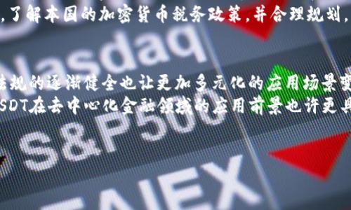思考一个优质的，放进biao-ti/biao-ti标签里，和3个相关的关键词 用逗号分隔，关键词放进guan-jianci/guan-jianci标签里，然后围绕详细介绍，写大约4500个字的内容，并思考5个可能相关的问题，并逐个问题详细介绍，每个问题介绍内容不少于500字，分段加上标签，段落用标签表示

biao-tiUSDT钱包取现指南：从基础到实操/biao-ti  
guan-jianciUSDT, 钱包, 取现/guan-jianci  

1. 什么是USDT？  
USDT（Tether）是一种稳定币，旨在将加密货币的波动性与法定货币的稳定性结合在一起。每个USDT代币通常与1美元等值，用户可以通过各种虚拟货币交易所进行交易。USDT以其高度的流动性和可用性广受欢迎，尤其是在加密货币市场中。它是许多交易所和钱包支持的主要资产之一。  
USDT的背后是Tether Limited公司，它声称每发行一个USDT代币都会存入1美元在银行中。这种“1:1”兑换率使得USDT成为很多交易者规避加密货币价格波动的“避风港”。  

2. 为什么选择USDT进行取现？  
选择USDT进行取现的原因有很多。首先，USDT提供了有效的流动性。由于其与美元的等值关系，用户可以轻松地将其兑换为法定货币。其次，USDT在许多交易所和钱包中都有广泛的接受度，使其成为日常交易的理想选择。  
另外，USDT的取现过程相对简单且快速。与其它加密货币相比，USDT的交易速度通常很快，确保用户能够迅速完成交易。此外，USDT可以减少在取现过程中面临的价格波动风险，使得交易更加稳定。  

3. 如何将USDT提取到银行账户？  
将USDT提取到银行账户通常需要几个步骤。首先，用户需在支持USDT的交易所（如币安、火币等）注册一个账户，并完成身份验证。其次，将USDT存入该交易所账户。交易所的存款流程通常相对简单，只需找到“存款”部分并选择USDT，按照指示将资金转入即可。  
一旦USDT存入成功，用户可视其当前的市场汇率下单卖出USDT。大多数交易所都提供与法定货币（例如人民币、美元等）的直接兑换。用户完成交易后，需选择提取方式，将资金提取至银行账户，通常通过银行转账或电子支付服务进行。  

4. 第三方钱包和交易所的取现对比  
在取现过程中，选择通过第三方钱包（如花呗、支付宝等）还是交易所取现各有优势。通过第三方钱包取现的优势在于效率。例如，一些电子支付平台允许用户将USDT兑换成现金并直接存入其账户中，这通常是即时的。然而，这种方法可能收取额外费用。  
使用交易所取现的优势在于交易透明度和安全性。大多数交易所提供明确的费用结构，并且在大多数情况下遵循法律法规。如果不明确知道如何安全地使用第三方钱包，直接通过交易所将USDT兑换成法币可能是更好的选择。不过，用户应注意针对特定交易所或钱包的手续费和限额。  

5. 取现时需要注意的事项  
在取现USDT时，有几个事项需要注意。首先，任何交易都有可能产生手续费。因此，用户必须在交易前明确了解每笔交易的费用结构，以保持成本透明。其次，用户需要留意市场波动，选择合适的时机进行交易，以确保得到理想的汇率。此外，验证交易所或钱包的安全性也是非常重要的，用户需确保所使用的平台是受信任的，并且符合相关法律法规。  
最后，了解每笔交易的处理时间也很重要。不同的交易所和钱包服务可能会有不同的处理时间，用户需提前做好规划，以免在资金周转上遇到不必要的困扰。  

总结  
USDT钱包取现并非复杂的过程，但细节和执行非常重要。用户需要理解其基本概念及市场行情，选择合适的渠道进行取现。这些步骤不仅能有效提高交易的成功率，还能减少潜在的风险。希望本文提供的指南能对每位加密货币用户有所帮助。  

可能相关的问题  

问题1：USDT和其他加密货币有什么区别？  
USDT作为一种稳定币，其最大的特点就是固定的价值与美元等价。在加密市场中，许多数字货币如比特币和以太坊等是高度波动的，价格常常在短时间内大幅波动。相较之下，USDT的价格波动性则显得十分有限。这也是为何许多交易者在市场不稳定时选择将资产转换为USDT，保值资金的原因。  
此外，USDT可以便捷地以法币买卖，为投资者提供了一种在加密经济与传统经济之间的桥梁。而其他加密货币则常常与特定的项目或技术关联性更强，投资风险和回报皆较高。USDT因此成为一种“安全港”，帮助投资者保持流动性并规避风险。  

问题2：如何选择合适的交易所来提取USDT？  
选择合适的交易所涉及多个因素。首先，用户需要关注交易所的声誉和安全性。一些知名的交易所如币安和火币在行业内有良好的口碑，用户可以通过查阅其他用户的反馈和评级来获得更多信息。  
其次，交易手续费是决定因素之一。不同交易所的手续费政策差异较大，用户应仔细阅读手续费结构，以保证在取现时的费用最低。此外，交易所的操作界面和客服支持也是重要因素，用户应选择易于使用、且客服能够快速响应的交易平台。  
最后，存取款的处理速度也非常关键。选择处理速度快的交易所，能够保证用户在需要的时间内迅速完成取现需求。  

问题3：取现时有哪些常见的错误需要避免？  
许多用户在取现过程可能会犯的一些常见错误包括：未确认目标钱包地址、忽视手续费、选择错误的取现方式等。第一，用户在进行任何交易前，确保所提交的钱包地址准确无误，因为一旦转账完成，无法撤回或恢复。第二，用户应核实所有交易的手续费，因为在取现过程中，未计算手续费可能导致损失。  
多平台联系的混淆也是个问题，如果用户不清楚不同平台的数据很可能会引发重复操作，甚至造成经济损失，因此，在实际操作中要确保清楚自己所用的交易所及相应费用。同时，注意各个国家和地区对加密货币的法律法规，确保不违反任何规定。在取现过程中保持警惕，避免常见错误，可以显著提升成功率。  

问题4：提取USDT后如何处理税务问题？  
在提取USDT后，如何处理税务问题始终是个重要话题。根据不同国家的法律法规，税务管理机构对加密货币的处理方式可能有所不同。在一些国家，加密货币被视为资产交易，这可能导致用户在提取USDT时需要申报资本利得税。同时，如果用户通过加密货币获取利息，可能还需要缴纳其他税费。  
为了避免未来的法律纠纷，最明智的做法是咨询专业的税务顾问，特别是在复杂情况下。即使是小额的交易，也建议保持适当的记录，以备未来需要查证。了解本国的加密货币税务政策，并合理规划，以确保合规操作。同时，了解每个国家的立法动态，以便于适时调整自己的策略和行为。  

问题5：USDT未来的发展趋势是什么？  
随着加密货币的市场不断扩大，USDT作为稳定币的角色也在不断演变。近几年来，越来越多的人开始倾向于使用USDT进行日常交易和流转。此外，法律法规的逐渐健全也让更加多元化的应用场景变得可能，USDT的未来发展前景广阔。  
投资者在追求资本利得的同时，也更关注资产的稳定性与流动性，USDT满足了这一需求，成为市场的重要工具。而随着DeFi和智能合约等技术的发展，USDT在去中心化金融领域的应用前景也许更具吸引力。未来，很可能会有越来越多的项目选择基于USDT作为基础货币进行创新。  
综上所述，USDT的未来发展依赖于技术创新与法规的共同作用，加强安全性和透明度，因此，USDT作为加密货币的一部分，前景依旧光明。 

以上是关于USDT钱包如何取现的详细探讨，希望对于用户在理解及实际操作中有所帮助。