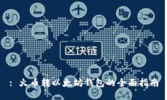: 火币转以太坊钱包的全面
