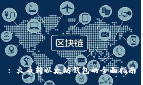 : 火币转以太坊钱包的全面指南