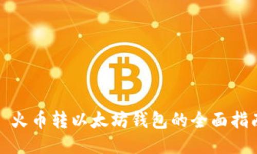 : 火币转以太坊钱包的全面指南