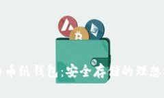 比特币纸钱包：安全存储