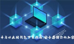 比特币与以太坊钱包下载
