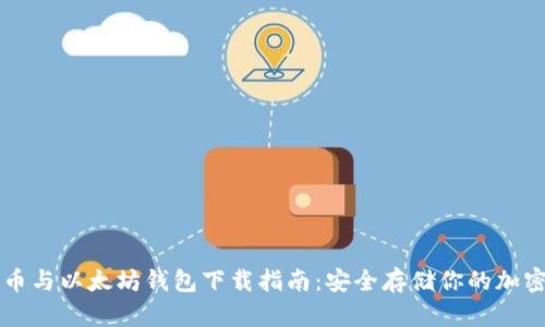 比特币与以太坊钱包下载指南：安全存储你的加密资产