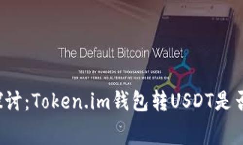 深入探讨：Token.im钱包转USDT是否收费？
