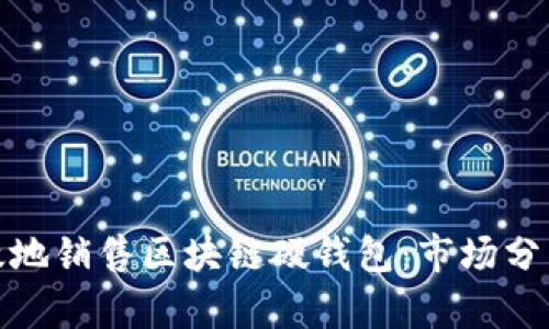 如何有效地销售区块链硬钱包：市场分析与策略