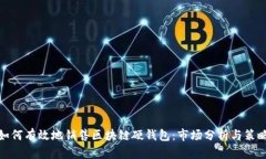 如何有效地销售区块链硬