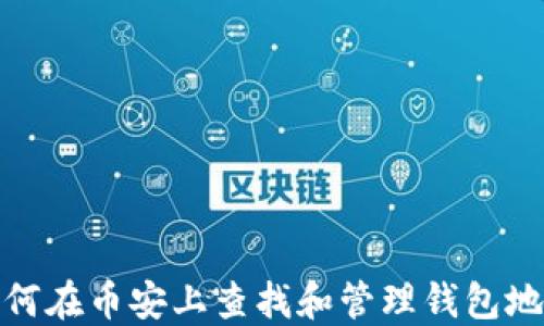 
如何在币安上查找和管理钱包地址